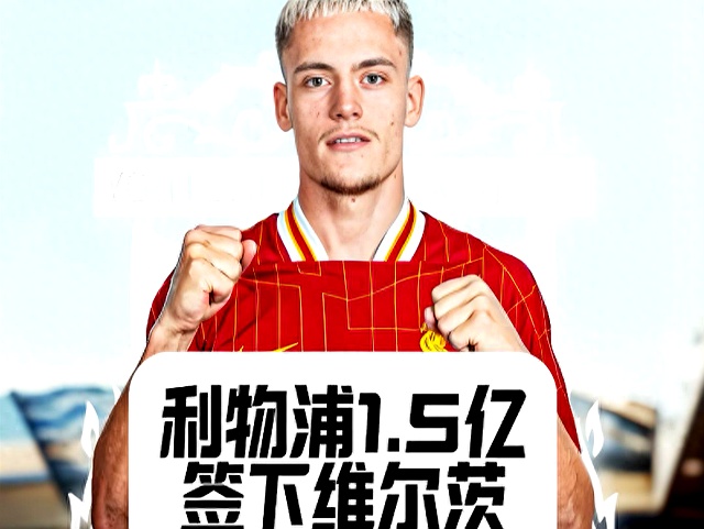 罗尔费斯告别维尔茨：希望你能在利物浦赢得众多的简单介绍