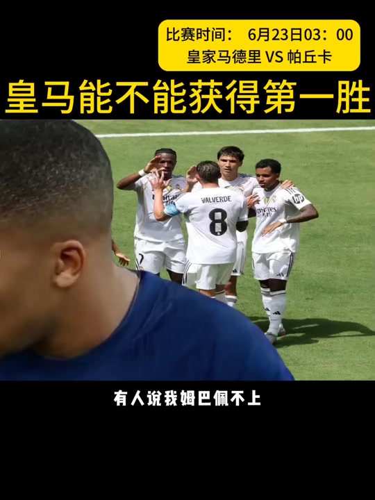 皇马公布vs帕丘卡首发：姆巴佩继续缺席，阿诺德、居勒尔先发(皇马少打1人逆风局)