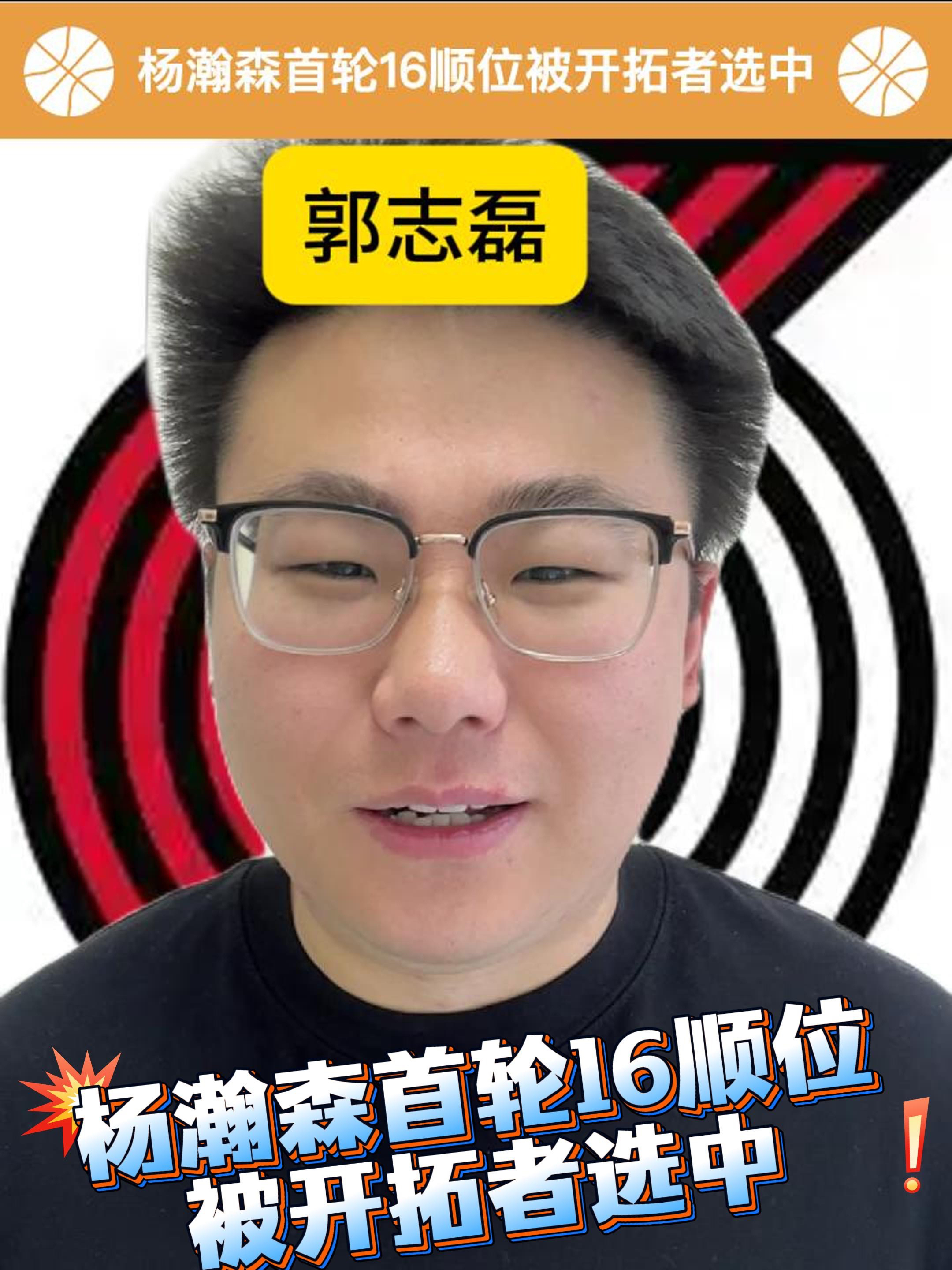 安博体育-开拓者为杨瀚森安排专机16顺位16号前来报到的简单介绍