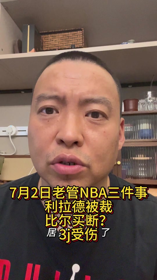 安博体育-比尔明天会拿到1340万，买断已成定局＆最晚周三敲定(杀死比尔深度解析)