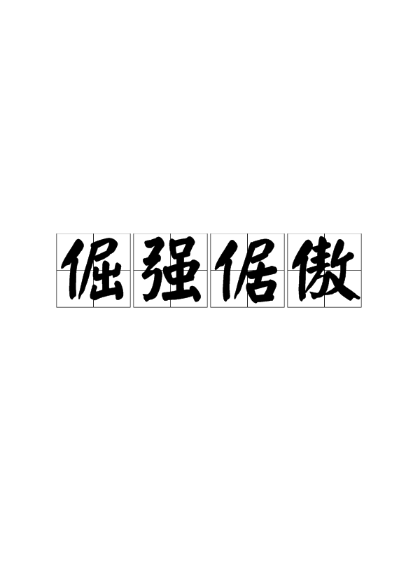骨子里的那股倔强，永不服输！(骨子里的倔强是什么意思)