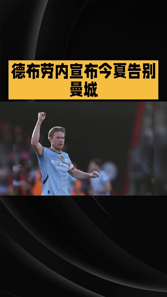 安博体育-德布劳内亮相发布会，透露为何不去美国，直言转会与卢卡库有关(德布劳内踢前腰还是中前卫)