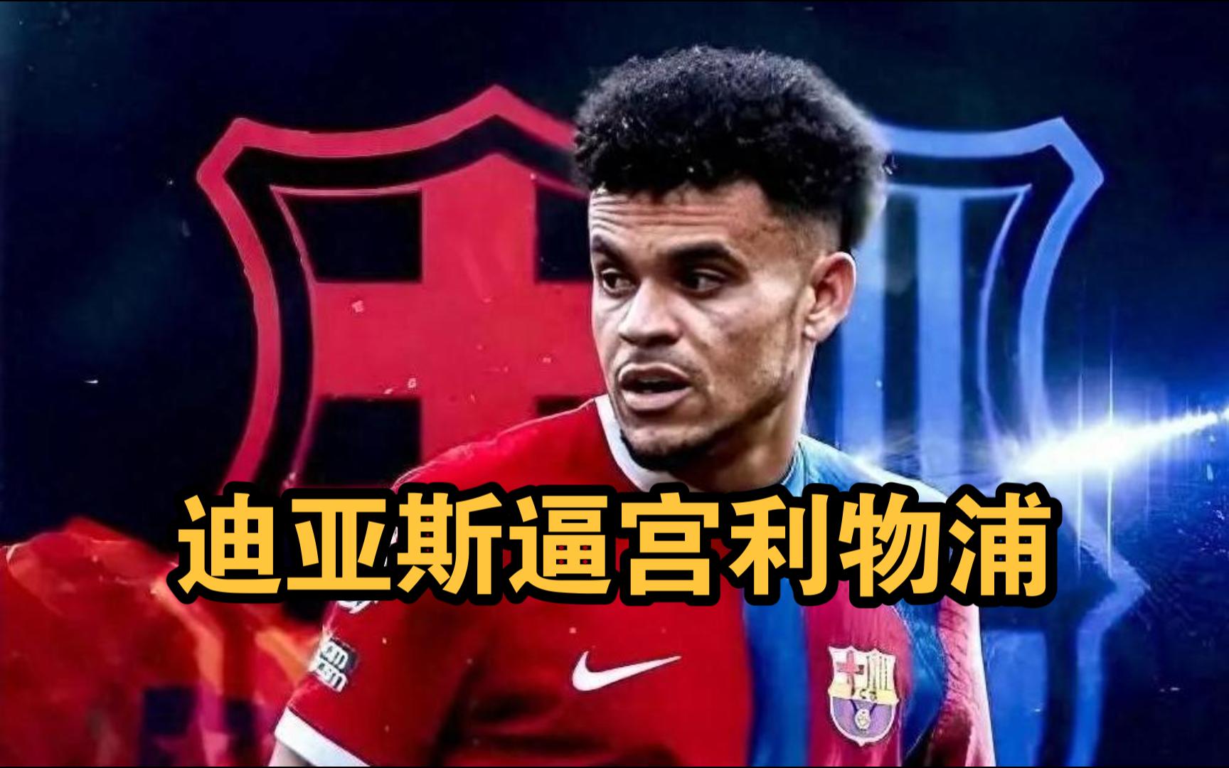 关于今日利物浦闭门友谊赛迪亚斯未进入名单，球员与拜仁联系在一起的信息