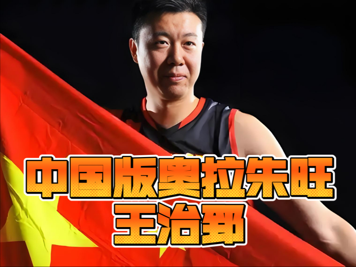毁了王治郅，逼姚明退役，他凭一己之力让中国篮球倒退了二十年！的简单介绍