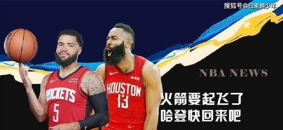 安博体育-火记晒图感叹选秀大会：4年前的今天，火箭开启重建之路的简单介绍