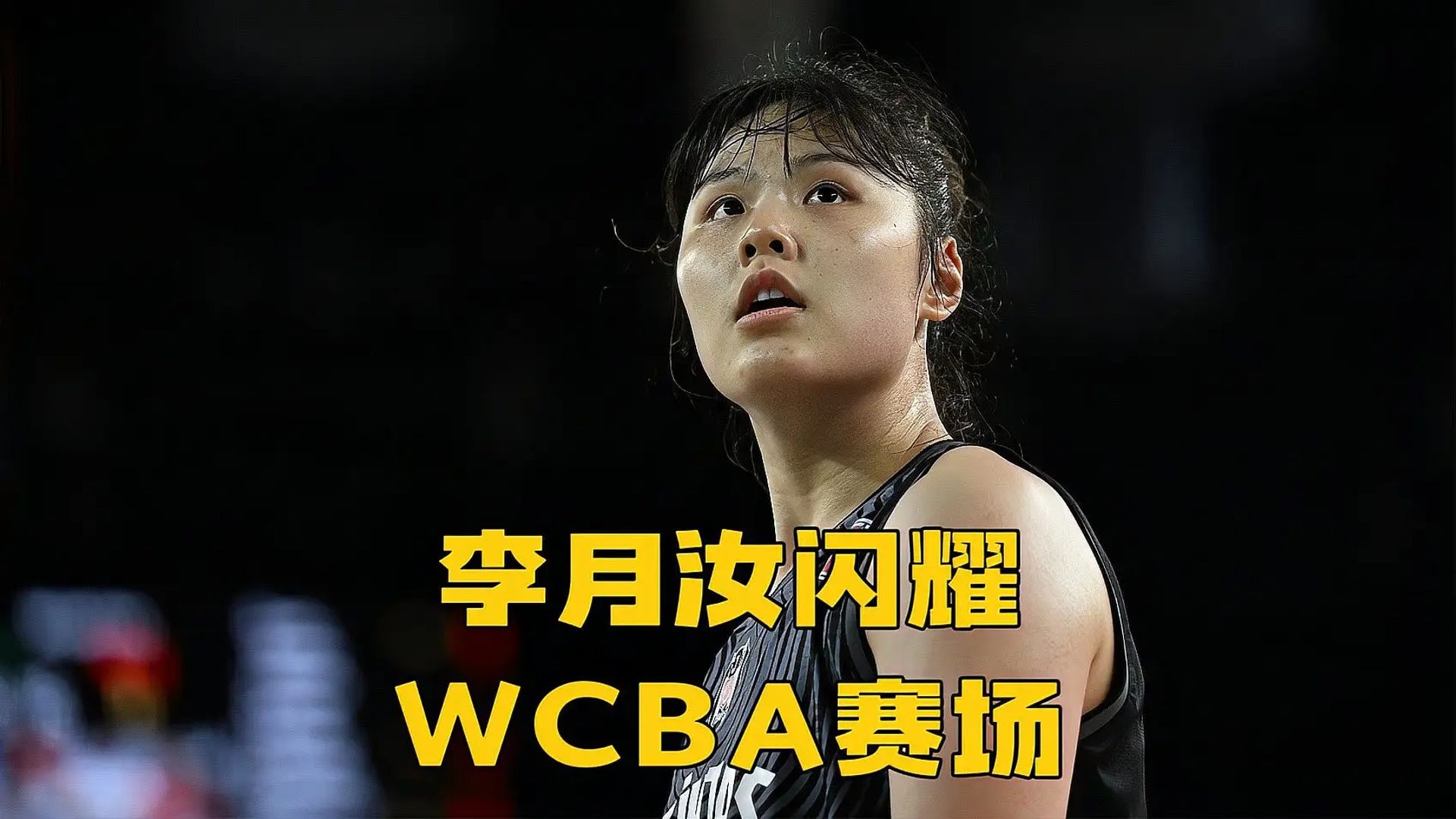 安博体育-手感不佳！李月汝7中1得4分4篮板WNBA飞翼不敌王牌(李月汝篮球视频)