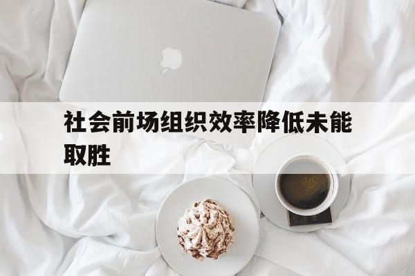 安博体育-社会前场组织效率降低未能取胜的简单介绍