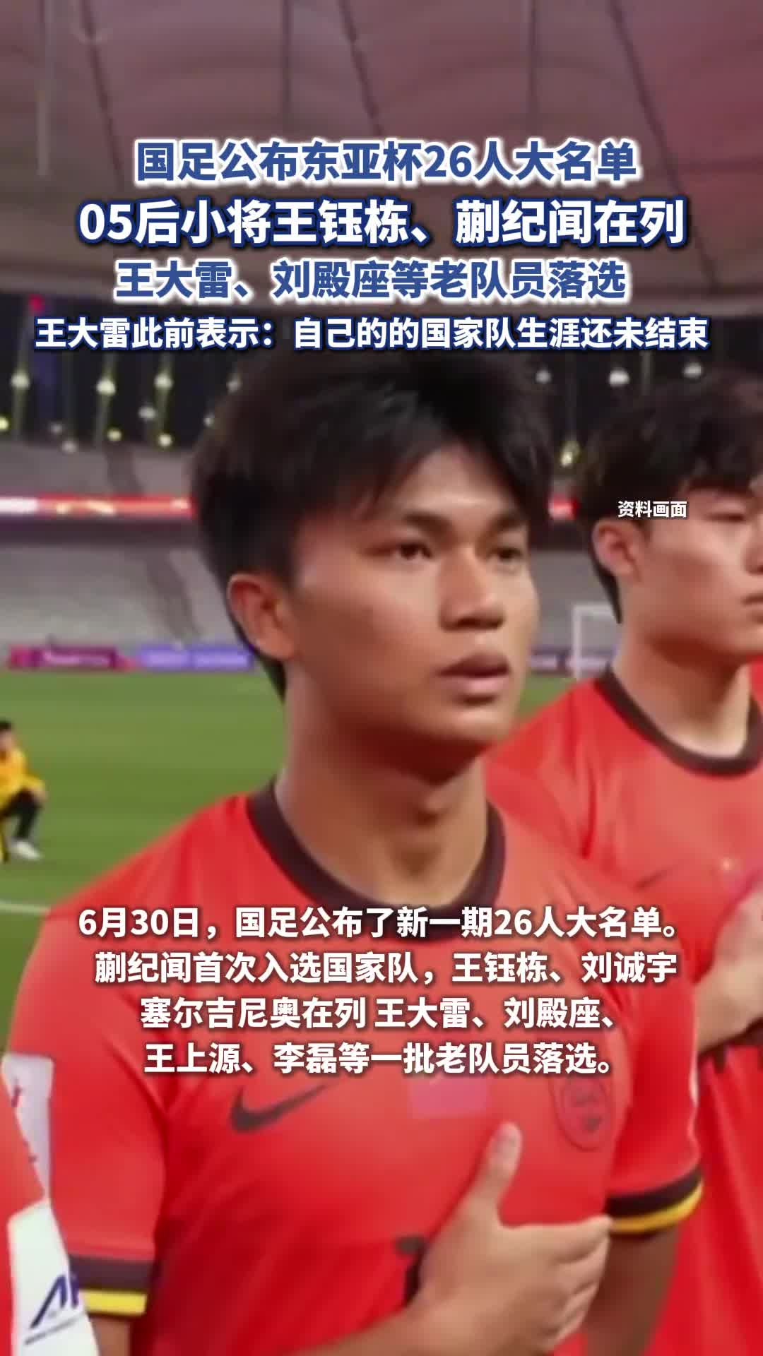 国足东亚杯或启用国青前场攻击群王钰栋蒯纪闻有望联手(王钰栋的个人资料)